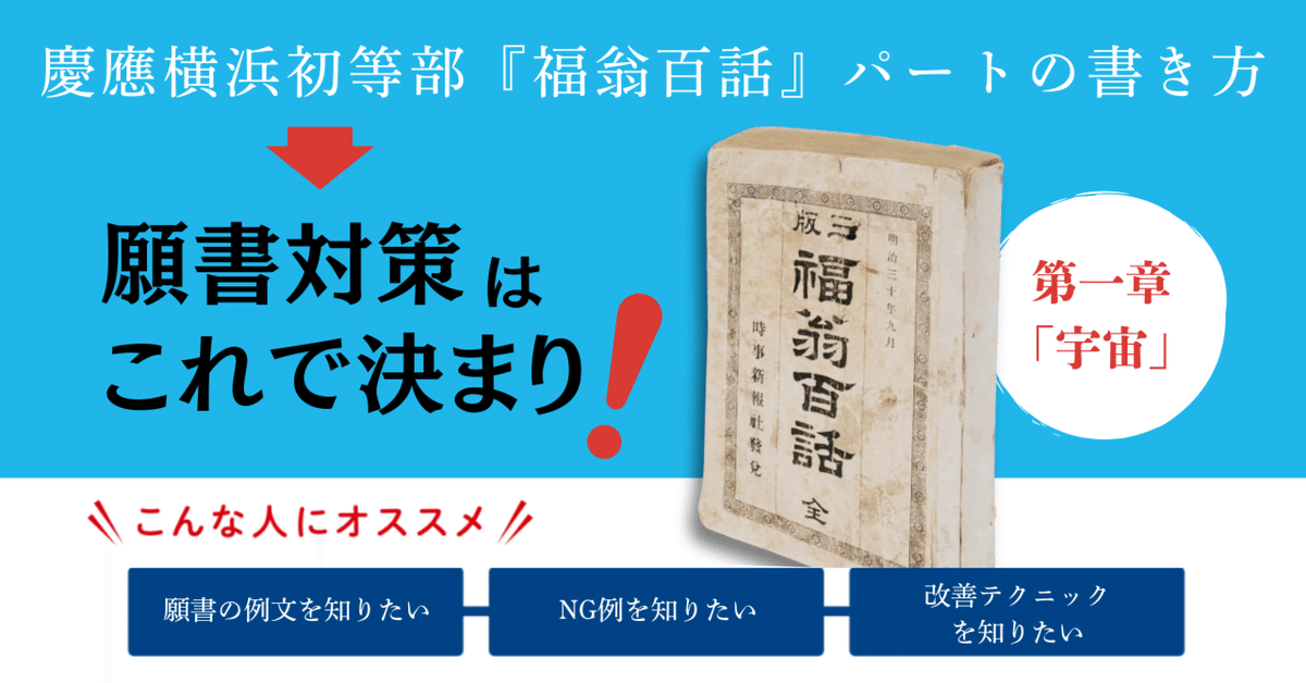 慶應横浜初等部・願書対策の決定版】『福翁百話』第一章「宇宙