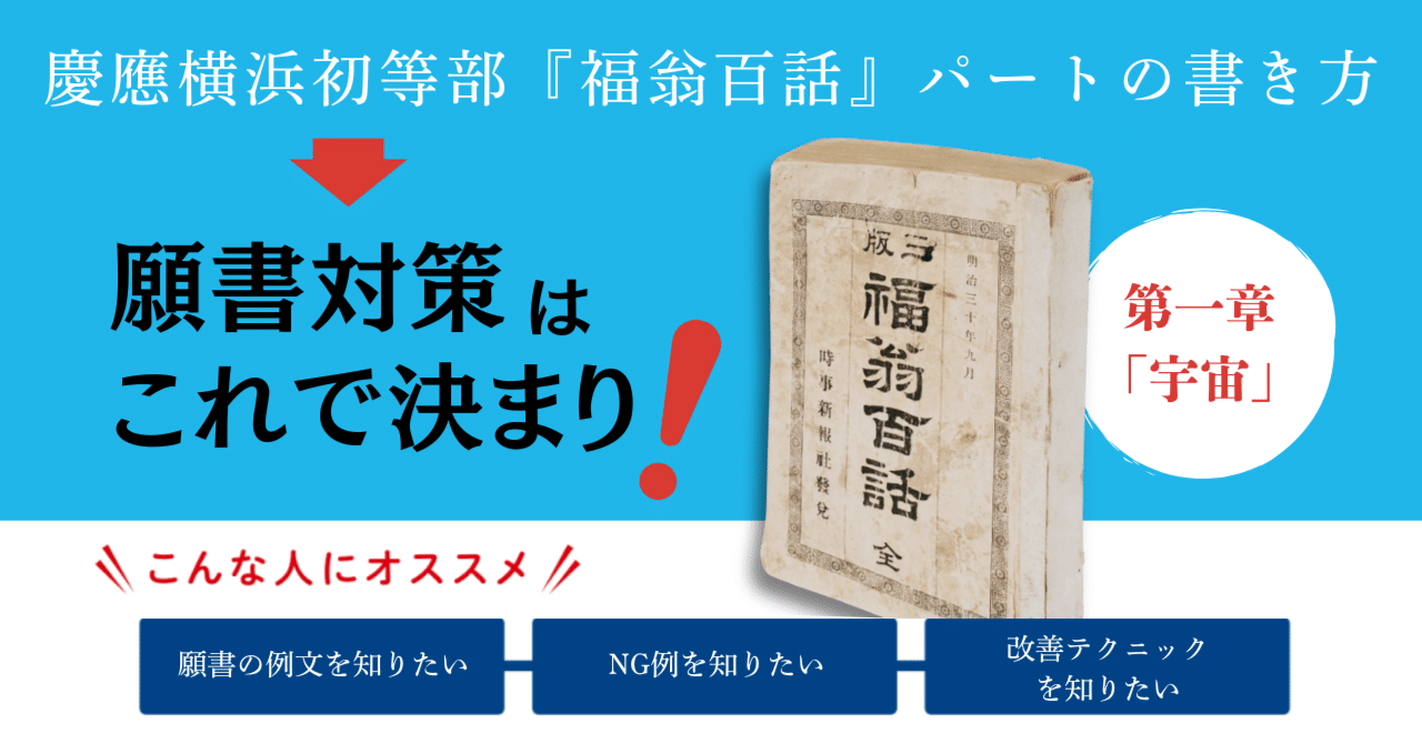 慶應横浜初等部・願書対策の決定版】『福翁百話』第一章「宇宙」【例文