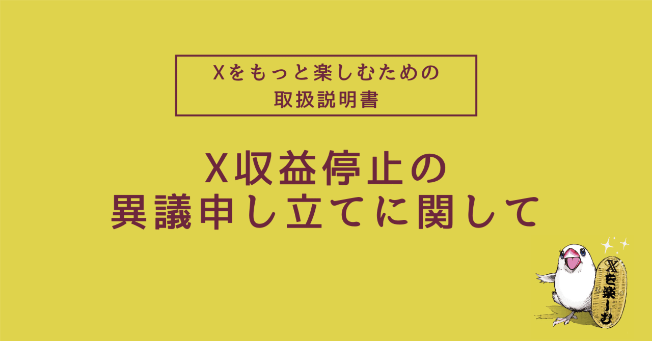 X収益停止の異議申し立てに関して｜ふくぶん@日本一マニアックなX