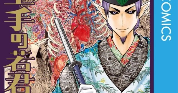 Amazon.co.jp: 逃げ上手の若君 20 (ジャンプコミックスDIGITAL