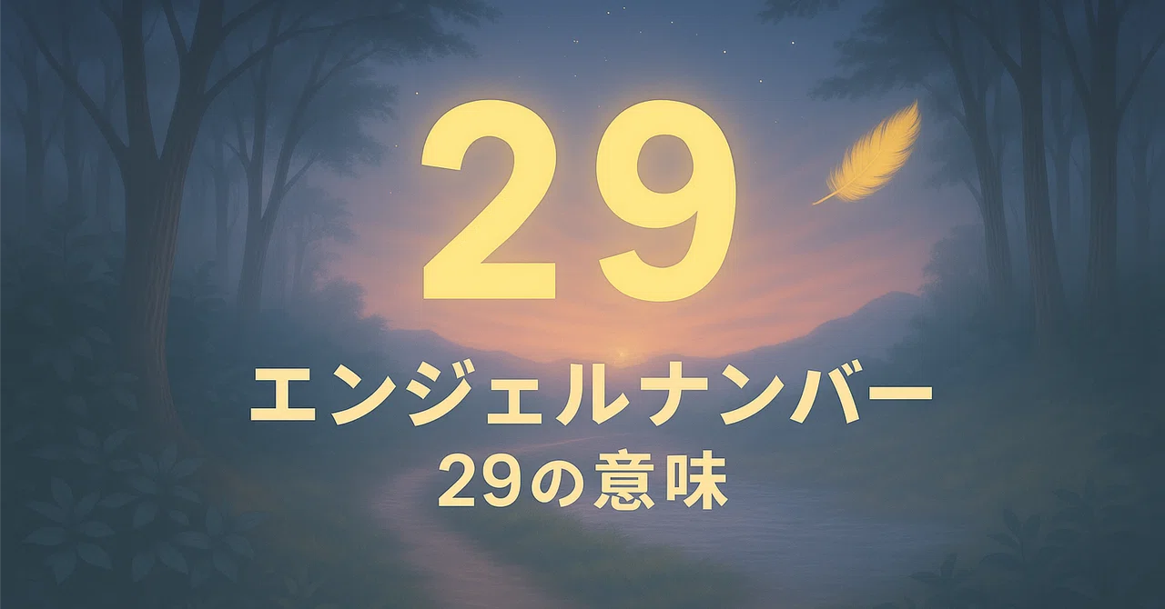 【エンジェルナンバー29の意味】魂の使命を思い出すとき、宇宙がそっと背中を押してくれる|Twosouls Reading