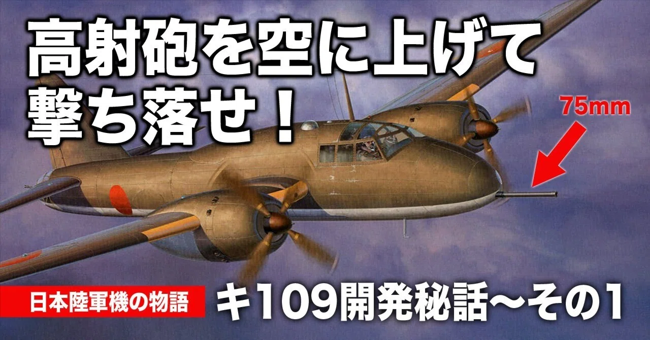 高射砲を空に上げてB-29を撃ち落とせ！キ109開発秘話〜その1｜ワンモア