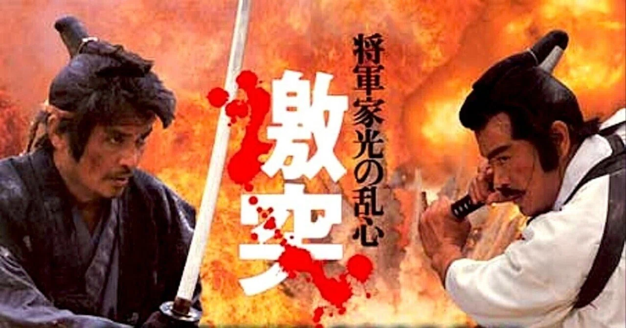 映画『将軍家光の乱心 激突』 一番の乱心は東映だったと思う｜山田五十