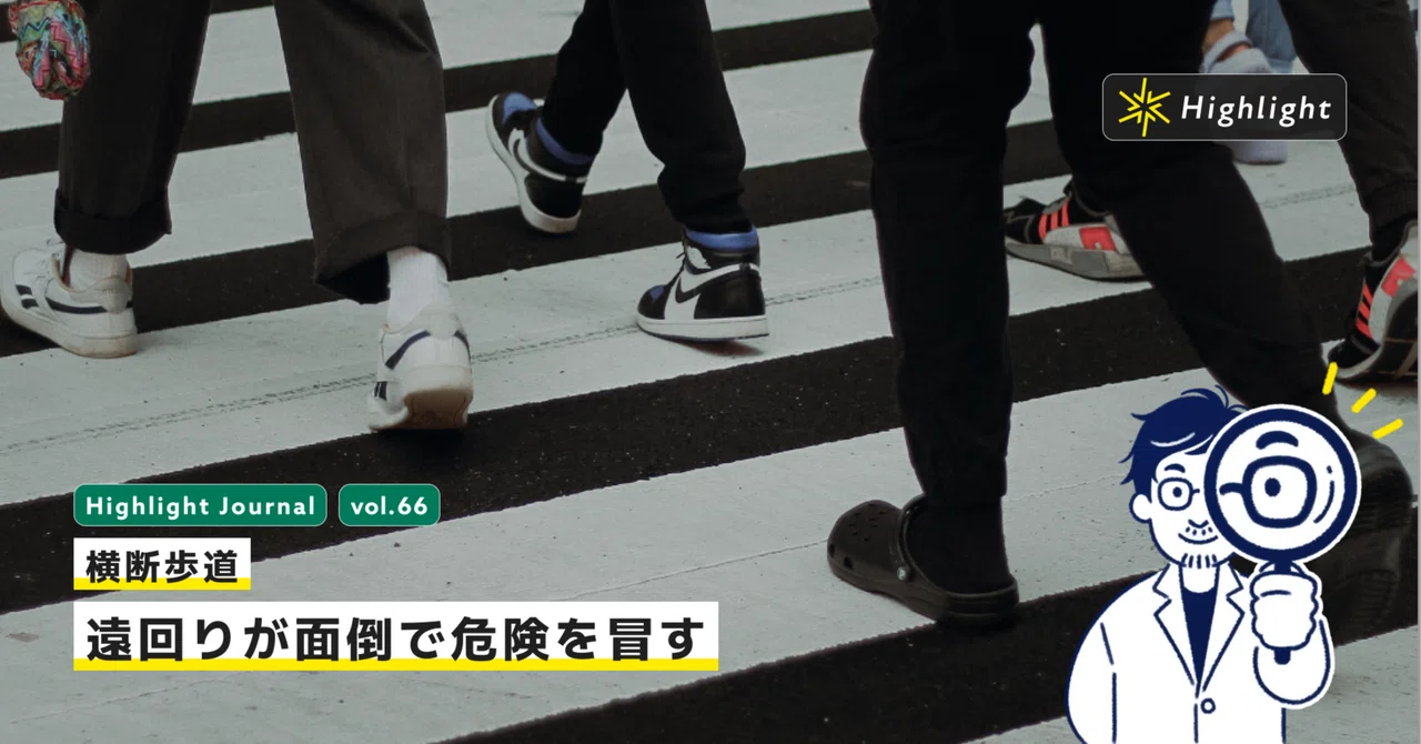 横断歩道。遠回りが面倒で危険を冒す|Highlight UI/UX
