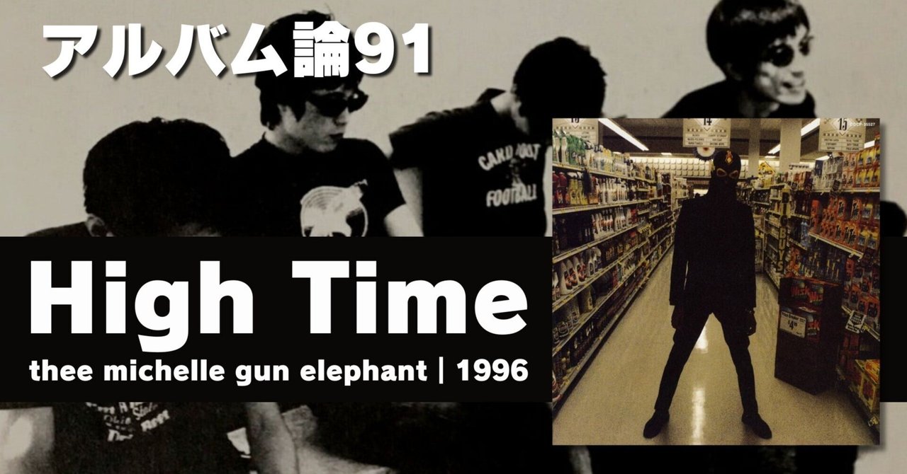 【貴重】ミッシェルガンエレファント　is this High Time?レコード IS THIS HIGH TIME?/thee michelle gun elephant/ザ・ミッシェルガン