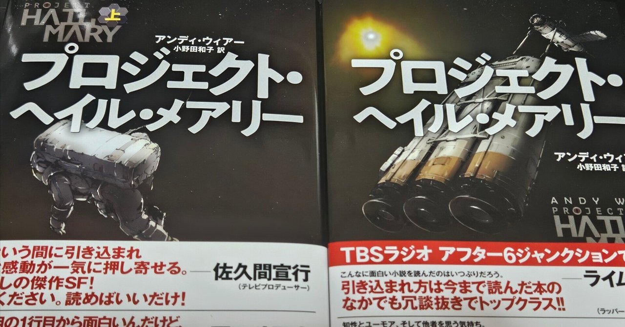 劇場予告編を観る前に『プロジェクト・ヘイル・メアリー』を読ん