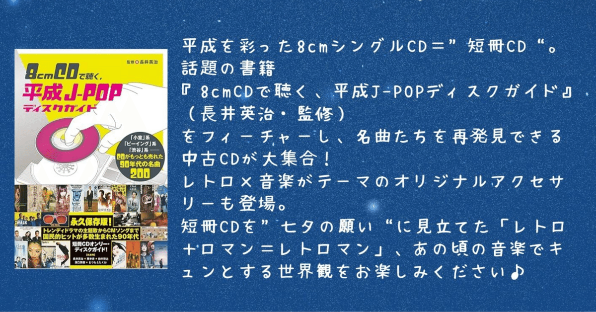 短冊⭐︎平成レトロマンティック〜短冊8cmCDの世界〜｜長井英治