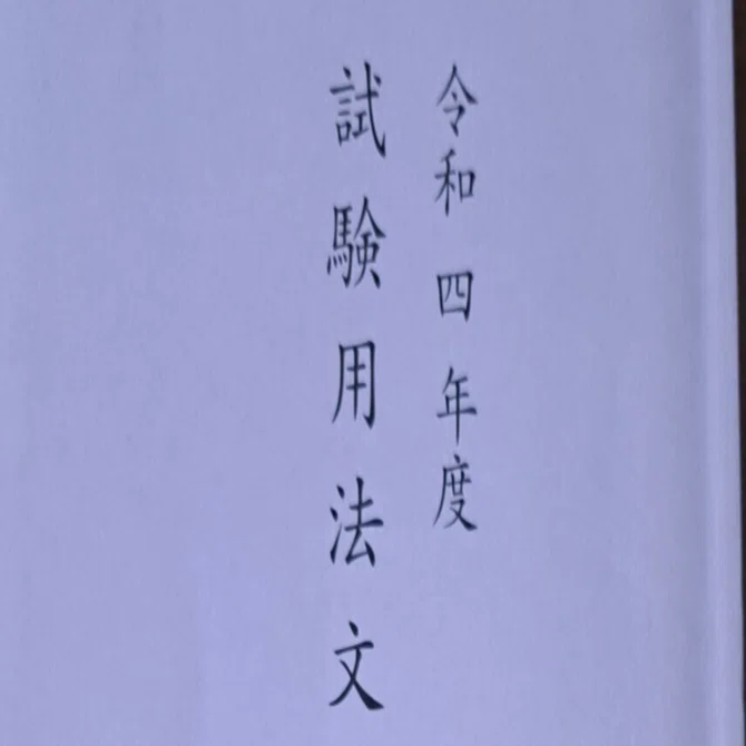 ChatGPT o3で解いてみた令和7年度弁理士試験論文式筆記試験③商標｜角