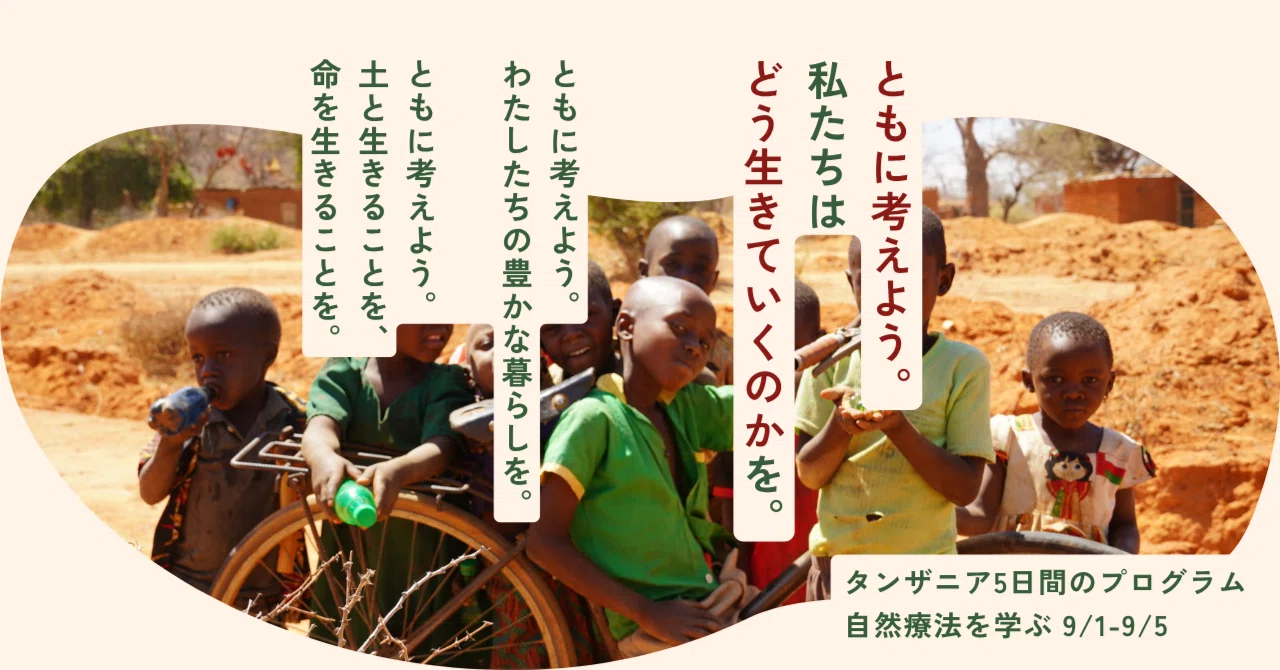 タンザニアで見つけた土に生きること。 タンザニア ドドマ5日間