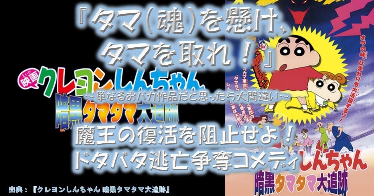 アニメ映画『クレヨンしんちゃん 暗黒タマタマ大追跡』が面白い理由
