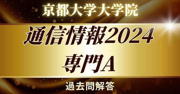 東大 電気系】東京大学大学院 工学系研究科 電気系工学専攻