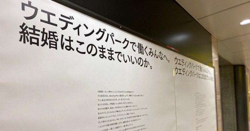 「ウエディングパークで働くみんなへ。結婚はこのままでいいのか。」 表参道駅に貼られた「大きな手紙」。そこ隠された秘密とは
