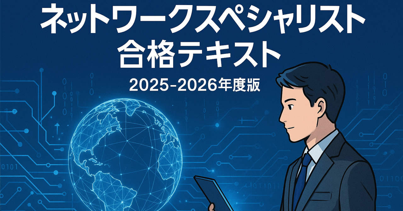 ネットワークスペシャリスト合格テキスト 2025-2026年度版｜K.K