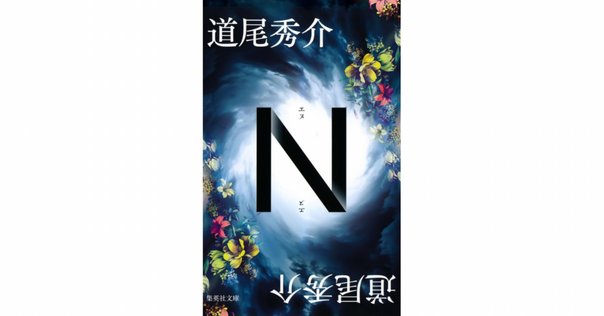 N』（道尾秀介/著）をオススメ！｜集英社文庫