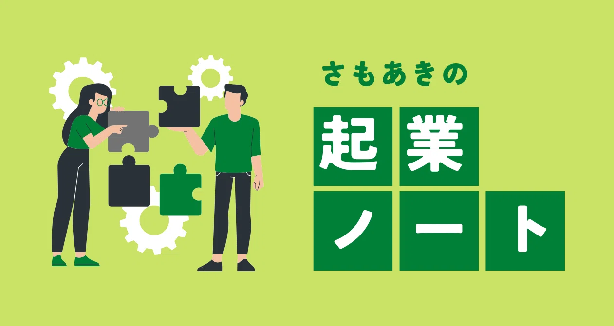 さもあきの起業ノート｜さもあき｜note