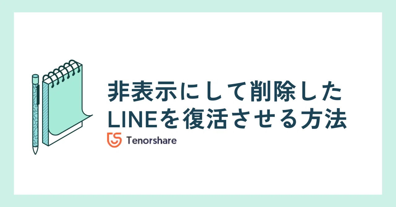 非表示にして削除したLINEを復活させる方法｜株式会社Tenorshare