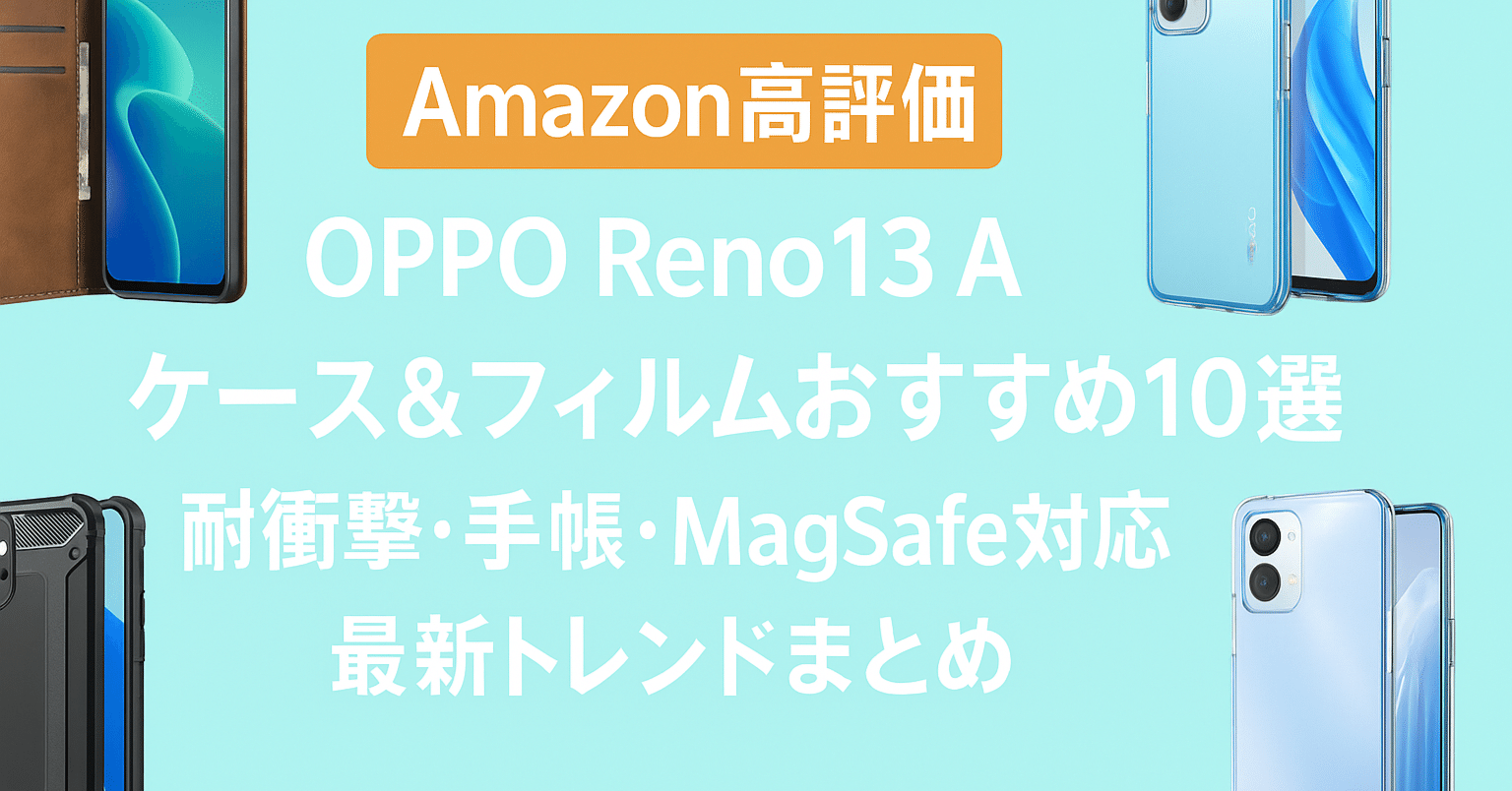 Amazon高評価】OPPO Reno13 Aケース＆フィルムおすすめ10選｜耐