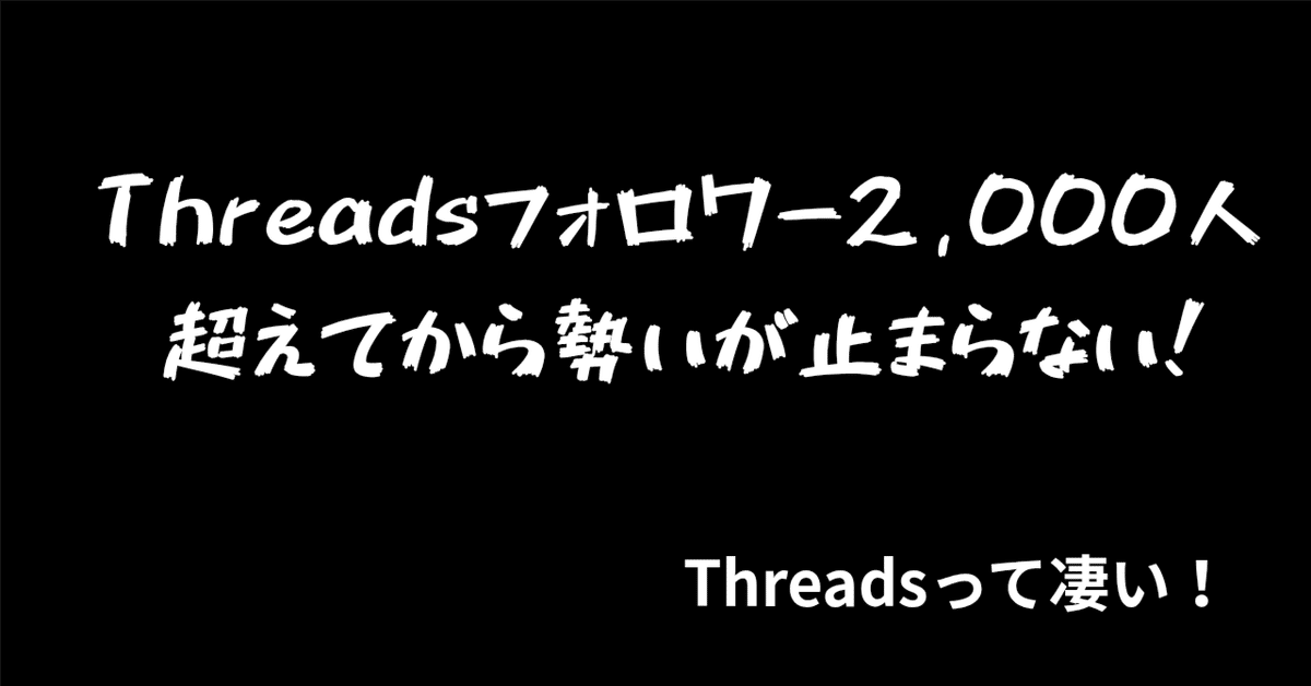 Threads-スレッズ」フォロワーが2,000人超えてから勢いが止まら