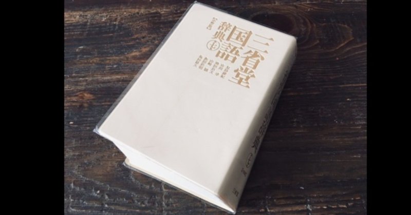 辞書を引くと 見える世界が広がる 上田浩平 コンテンツ編集者 Note