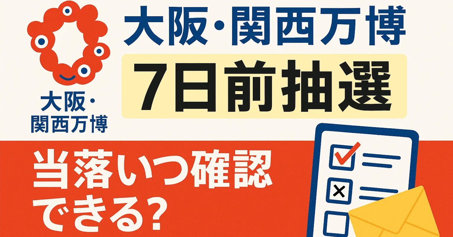 関西万博　もずやん　抽選当選　バッチ 大阪万博】2か月前抽選を徹底解説！もう迷わない予約攻略ガイド