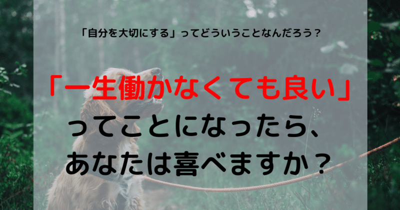 もう一生働かなくても良くなったら あなたはどう生きますか 自分を大切にするって 何だろう はりきゅう和 Note