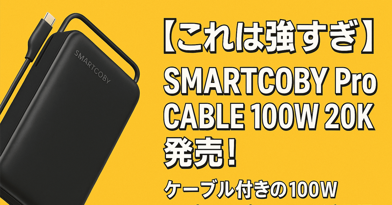 これは強すぎ】SMARTCOBY Pro CABLE 100W 20K発売！ケーブル付き