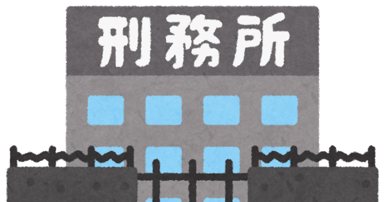 刑務所の感染症対策 金谷どうはん Note