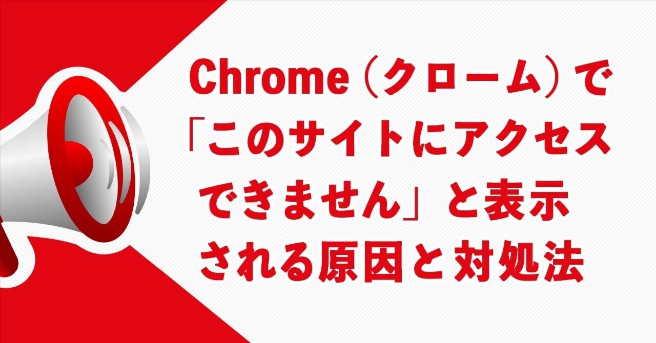 Chromeなどで「このサイトにアクセスできません」と表示される原因と