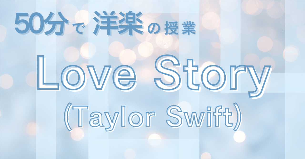 洋楽の授業】 Love Story - Taylor Swift｜川村拓也