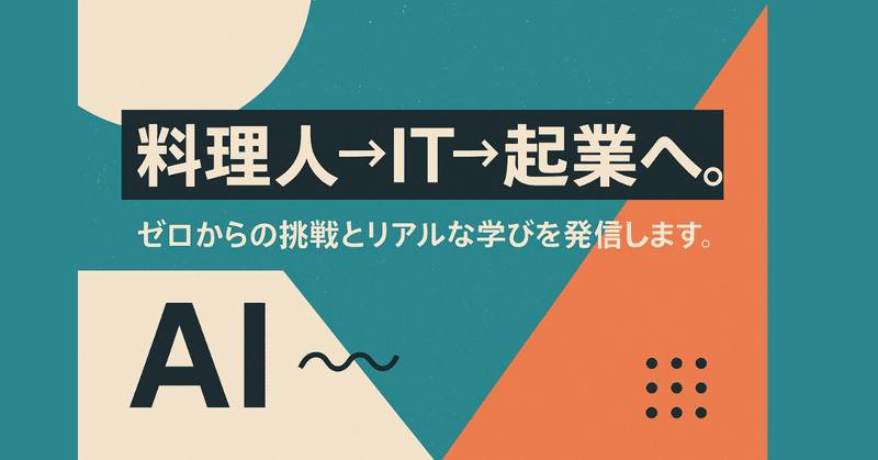 料理人→IT→起業へ。ゼロからの挑戦とリアルな学びを発信します。