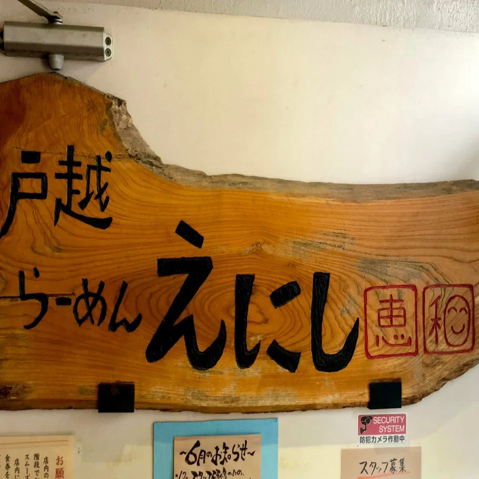Ramen Enishi] ~20th Anniversary Ramen~ (2004 Edition Part 1)｜渡邊