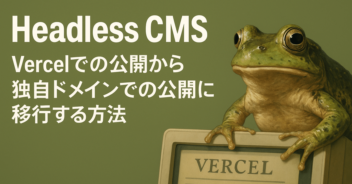 Headless CMSでVercelでの公開から独自ドメインでの公開に移行