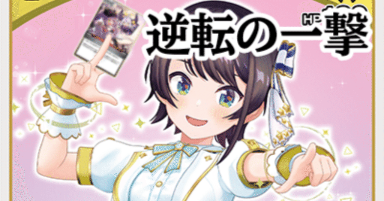 ホロカ】逆転の1枚について考えていきたい【大空スバル中心考察】｜h