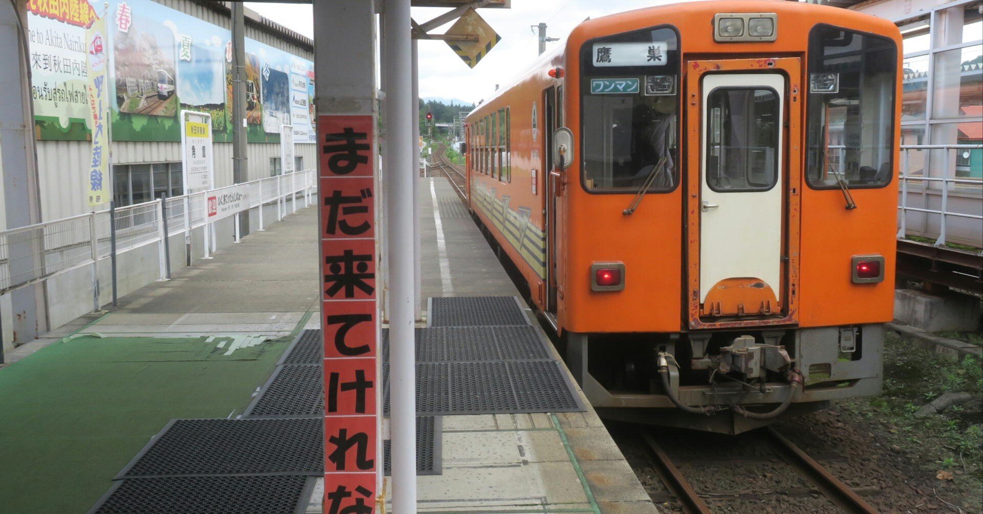秋田内陸縦貫鉄道に乗ってきた｜tamanabiclub-note(探交學倶楽部note)