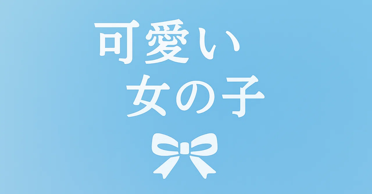 見出し画像