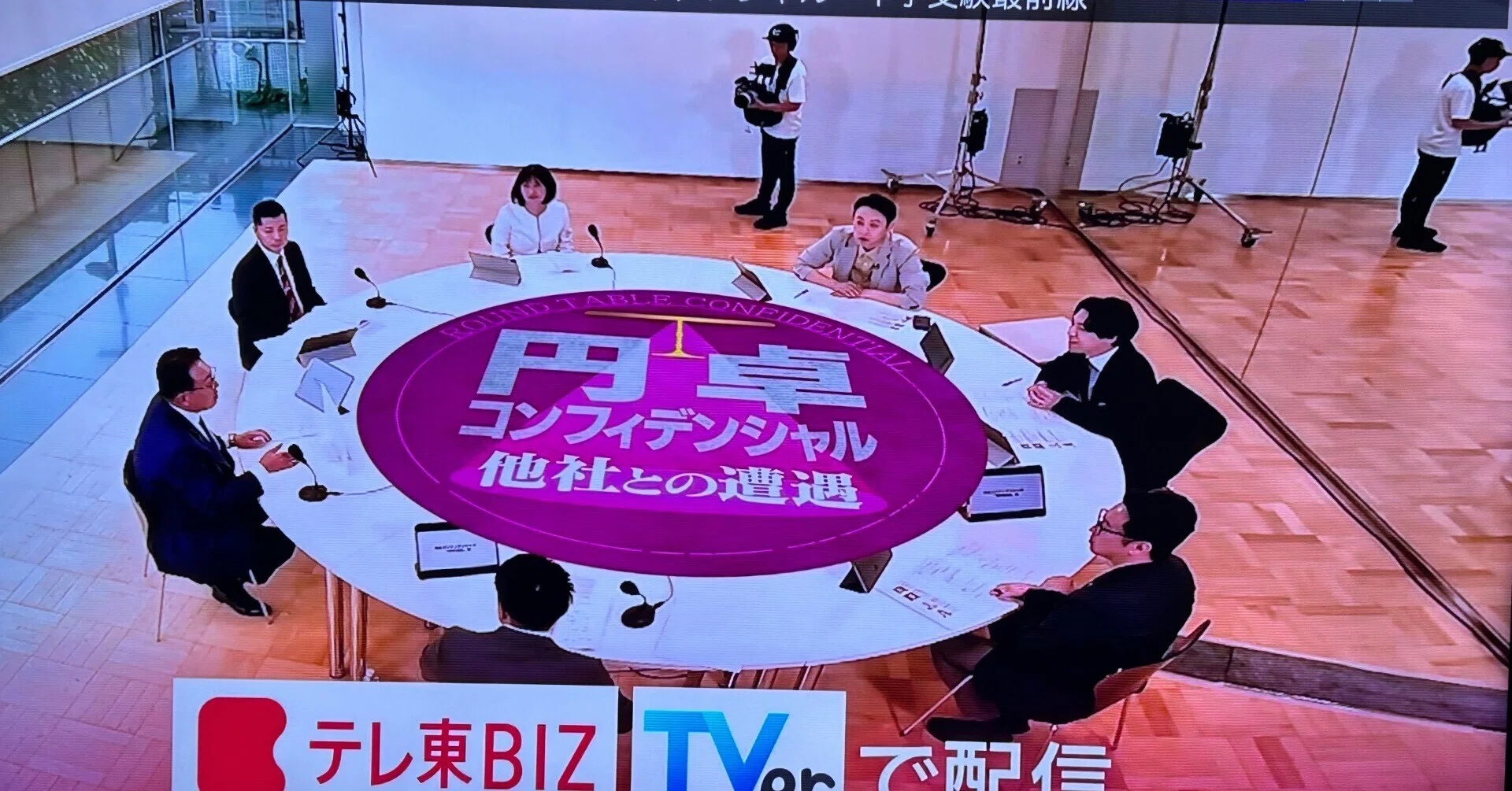 テレ東「円卓コンフィデンシャル」ご覧頂いた方、有難うございます 