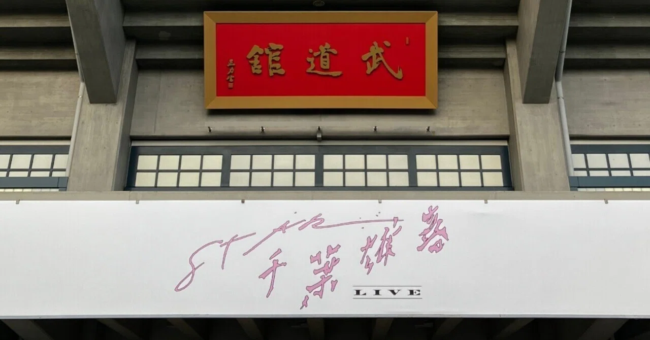 Kohhではなくなった千葉雄喜が、武道館で見せたもの ｜Part1｜蒼井