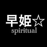 早姫☆spiritual🦋