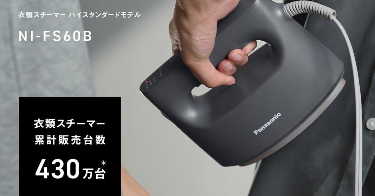 2025年最新版】パナソニック衣類スチーマーおすすめ人気