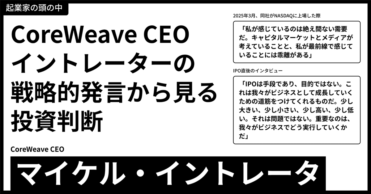 起業家の頭の中から市場を読み解く】CoreWeave CEO マイケル