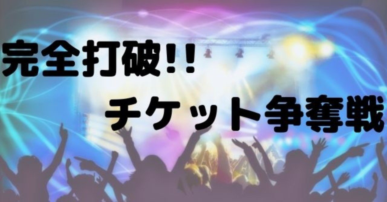 誰でも出来る ライブチケットを高確率で入手する方法 ライバー主婦みゆき チケット争奪戦 Note 誰でも出来る ライブチケットを高確率で入手する方法 ライバー主婦みゆき チケット争奪戦 Note