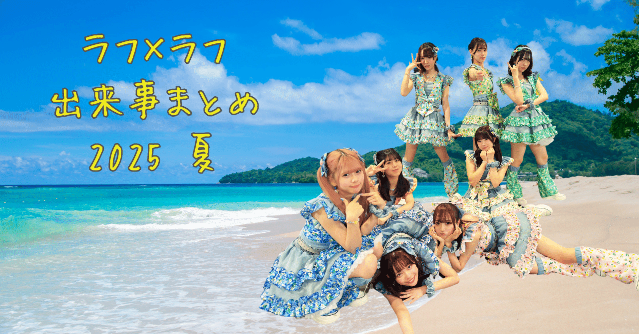 ラフ×ラフ 出来事まとめ（6月29日～7月5日）《超NATSUZOME2025、JAPAN