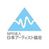 NPO法人日本アーティスト協会（アーティストのキャリア支援）