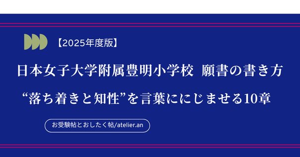 【幼稚園受験】日本女子大学附属豊明幼稚園　願書の書き方　面接　例文 幼稚園受験】日本女子大学附属豊明幼稚園 願書の書き方 面接 例文