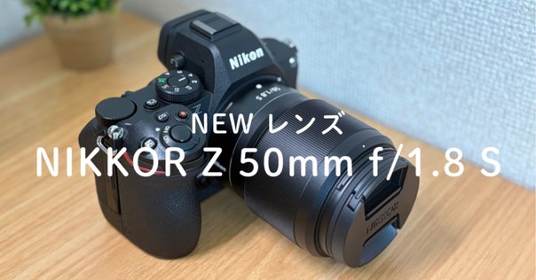 完璧なボケ味を実現させたNIKKOR Z 50mm f/1.2 S レビュー