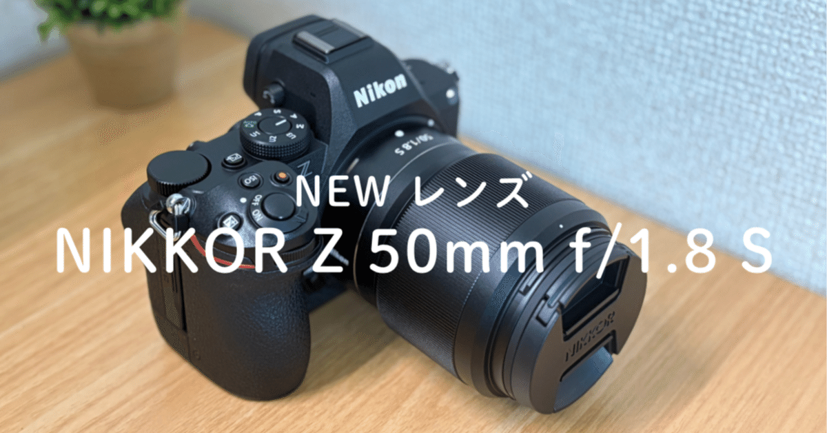 新しいS-Line単焦点レンズを購入しました。NIKKOR Z 50mm f/1.8