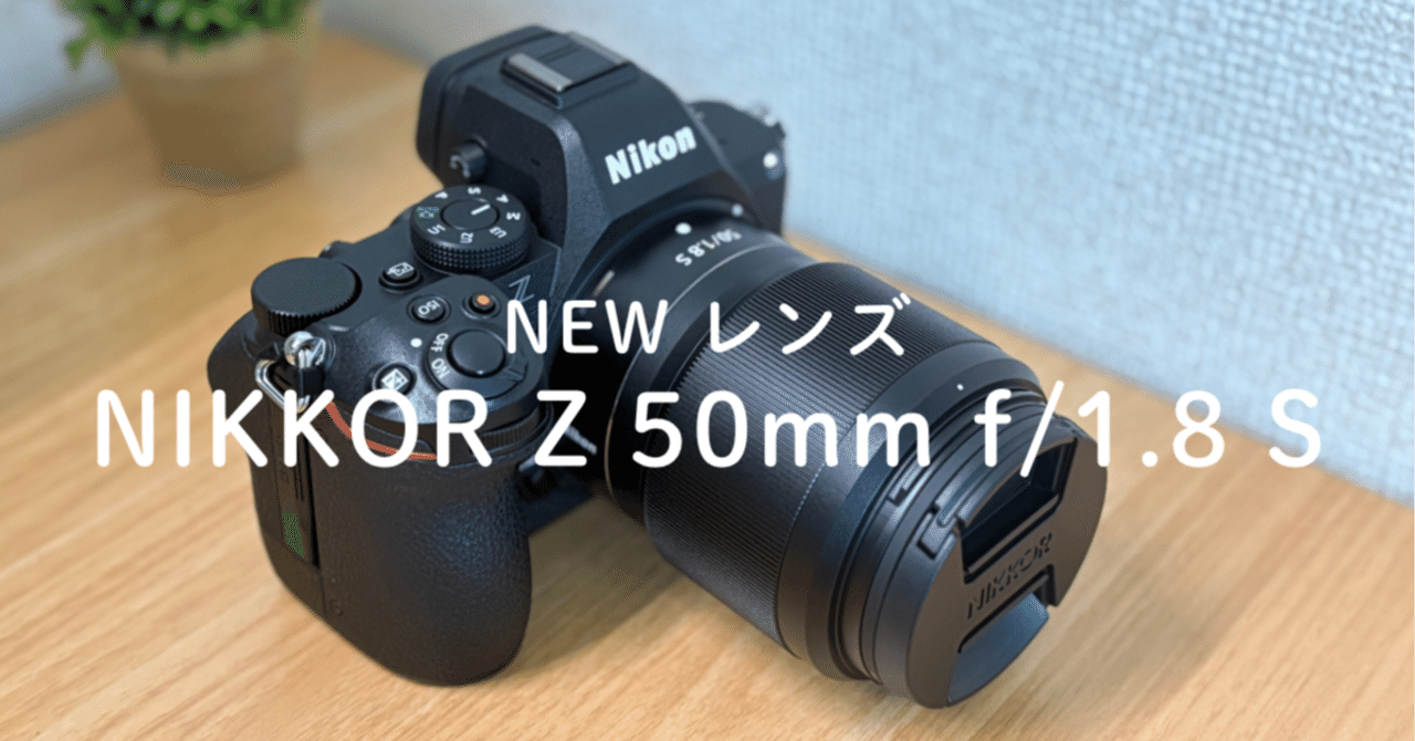 新しいS-Line単焦点レンズを購入しました。NIKKOR Z 50mm f/1.8 S｜よは