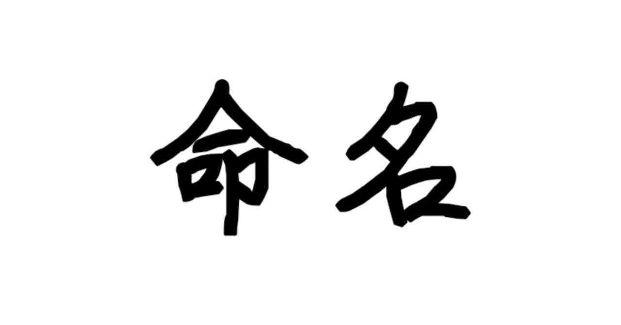名前は人を造らない。｜minmin.ᐟ