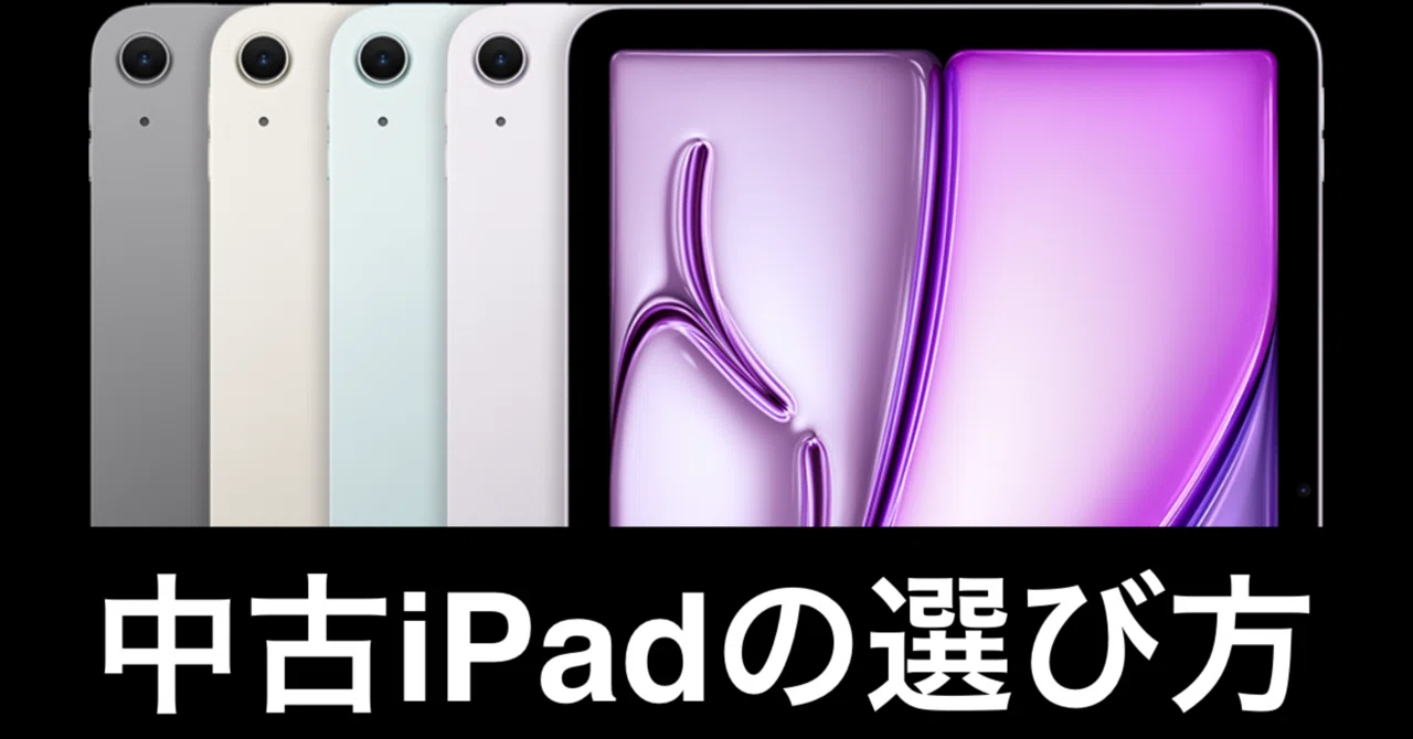 中古iPadはこう買え！iPadジャンキーの“後悔しない”選び方｜ガジェット