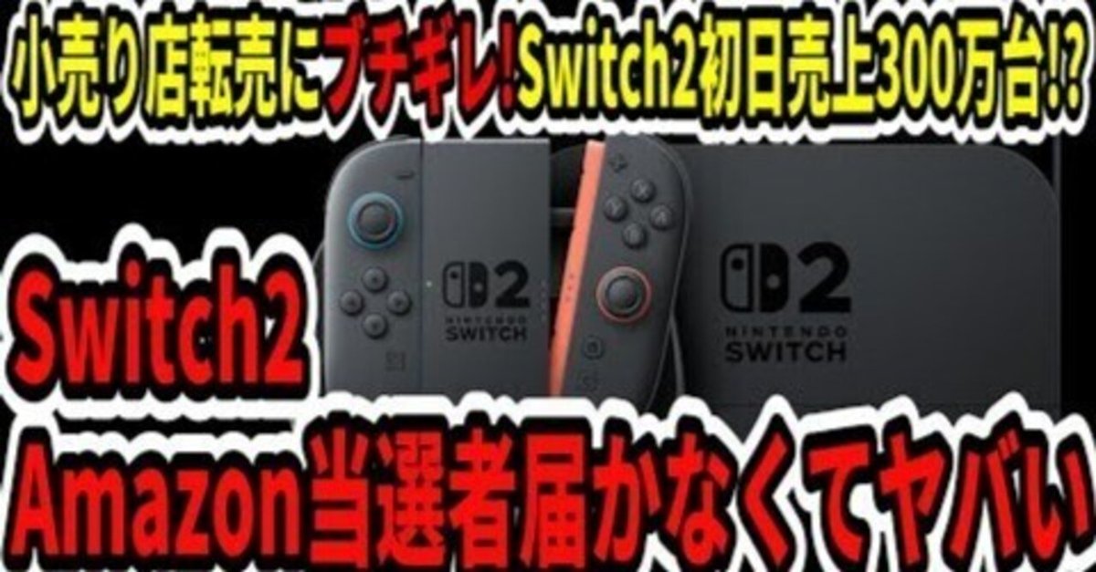 Nintendo Switch2 ではないよ マジかよ】任天堂、最強Amazonにブチギレ！Switch 2が米Amazon